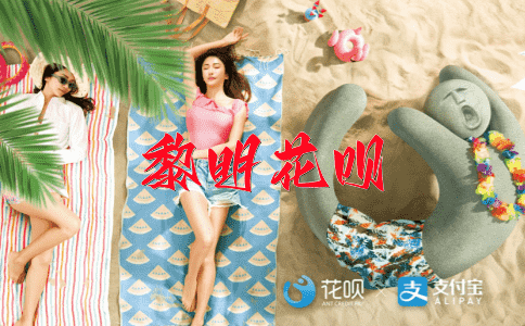 千钧一发花呗